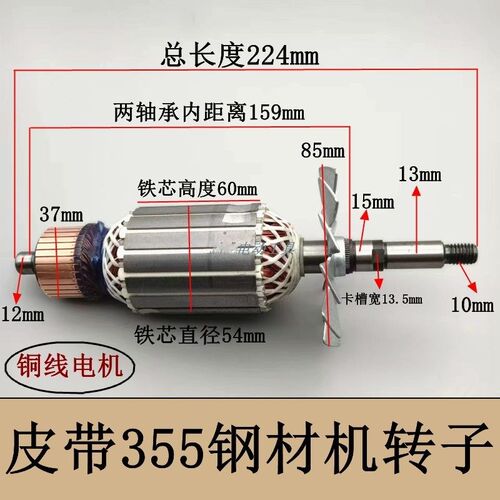 浙江皮带355切割机全铜转子350电机钢材机线圈浙江350皮带转子