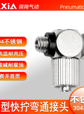 不锈钢气动微型气管迷接头快拧PL弯通PL4-M5 6-M5快拧万向接头