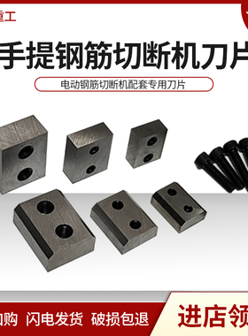 手提式钢筋切断机刀片RC1620222532便携式电动液压钢筋剪刀头配件