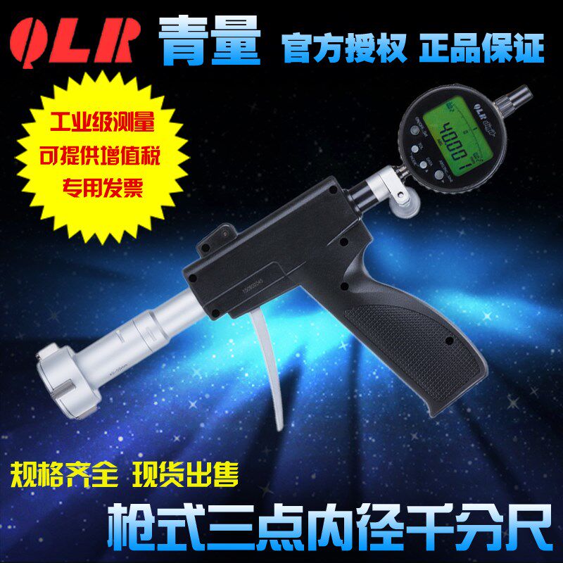 青海量具青量抓握式快测快速枪式三爪三点内径千分尺6-8-100mm