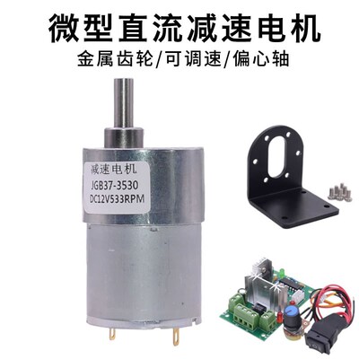 JGB37-3530直流减速马达调速电机6v12v24v金属齿轮偏心轴低速电机