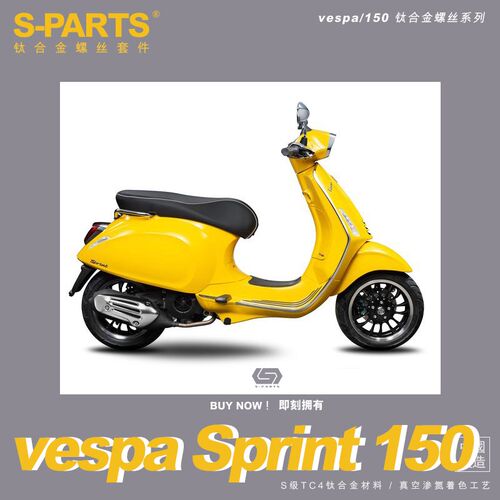 SPARTS 钛合金 VESPA 全车螺丝 SPRINT150
