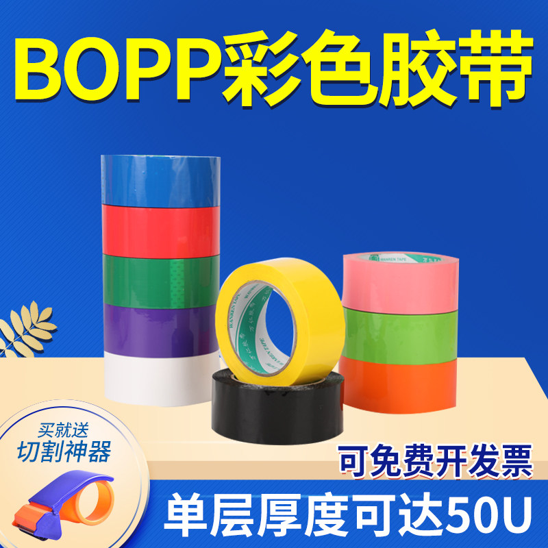 彩色封箱胶带透明打包带定制封口胶纸胶布定做红快递胶带满33包邮