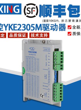全新研控两相步进电机驱动器YKE2305M性能稳定适配多型号电机