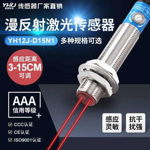 源煌M12激光漫反射光电开关YH12J-D15N1直流三线NPN常开感应开关