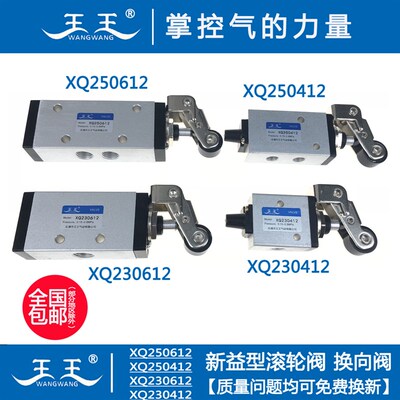 新益型 滚轮阀 XQ230612 XQ250612 XQ230412 XQ250412 滚轮机械阀