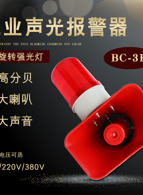 起重机行车声光报警器BC-3B LED灯大功率工业喇叭36v/220v/380v