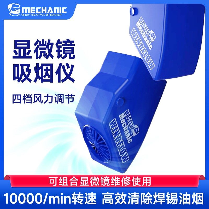 维修佬 显微镜吸烟仪小巧环保吸烟机烟雾净化器排烟风扇WindFlow