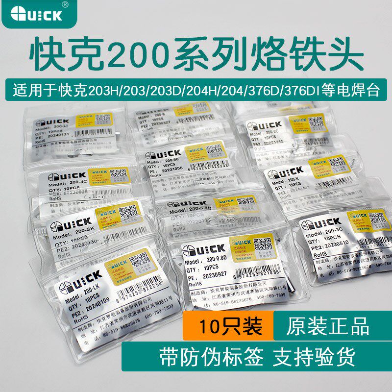 快克QUICK 200系列烙铁头200-SK/J/D型焊咀适用于203H/204H焊台
