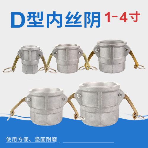 铝合金快速接头D型内丝阴1寸2寸2.5寸3寸4寸内丝母头内螺纹阴端