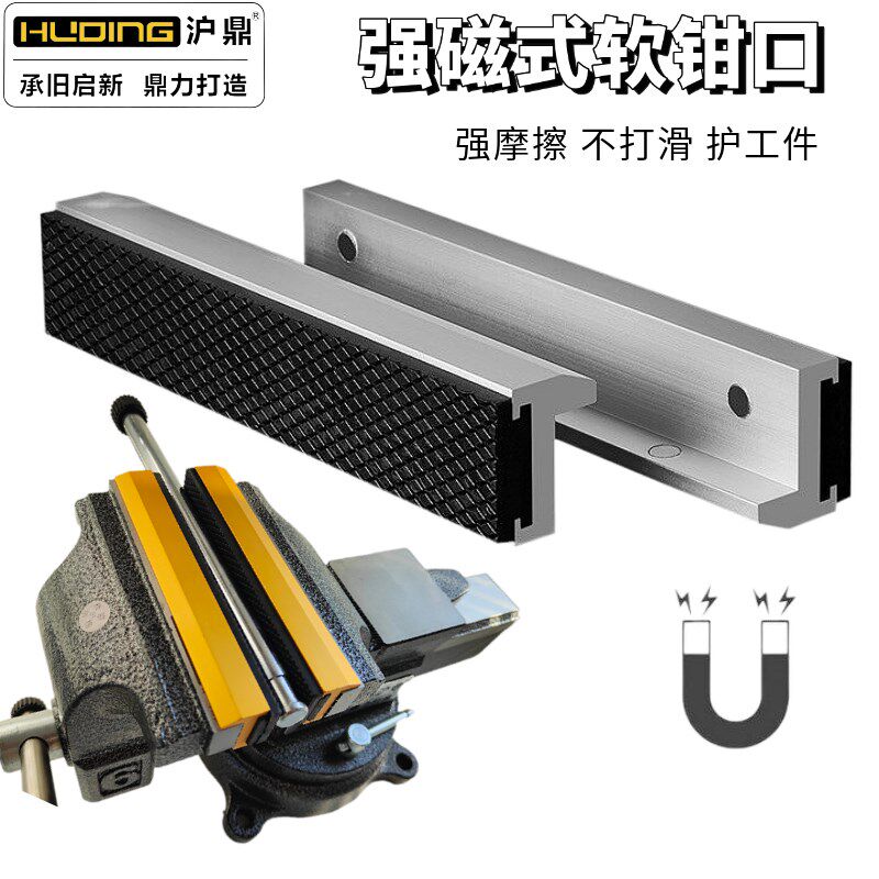 沪鼎台虎钳软钳口通用铝合金橡胶台钳钳口无需打孔磁性多功能钳口