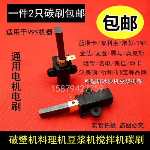 商用现磨豆浆机配件/豆浆机沙冰机通用进口电机配件/料理机/碳刷
