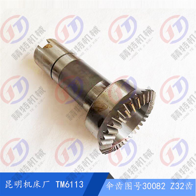 昆明机床厂TM6113伞齿轴30082 齿数32长249伞齿轴 内孔90昆机齿轴
