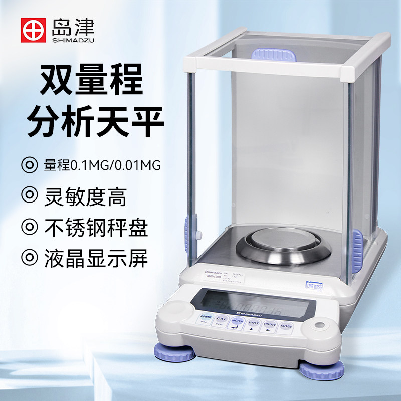 日本岛津AUW120D/220D 双量程电子分析天平0.1mg万分之一称电子秤