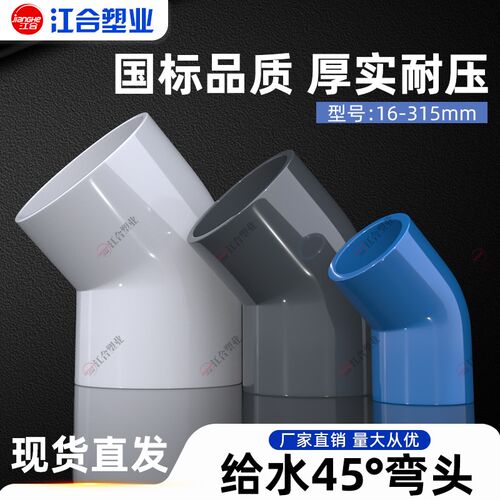 PVC45度弯头16 PVC给水配件接头鱼缸水族管件接头半弯水配件315
