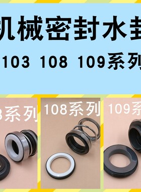 103/104/108/109/301华太机械密封水泵防水密封机封/109-25/10930