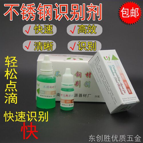 不锈钢识别液304 201识别水 分析液 快速鉴别水316检测镍含量测试