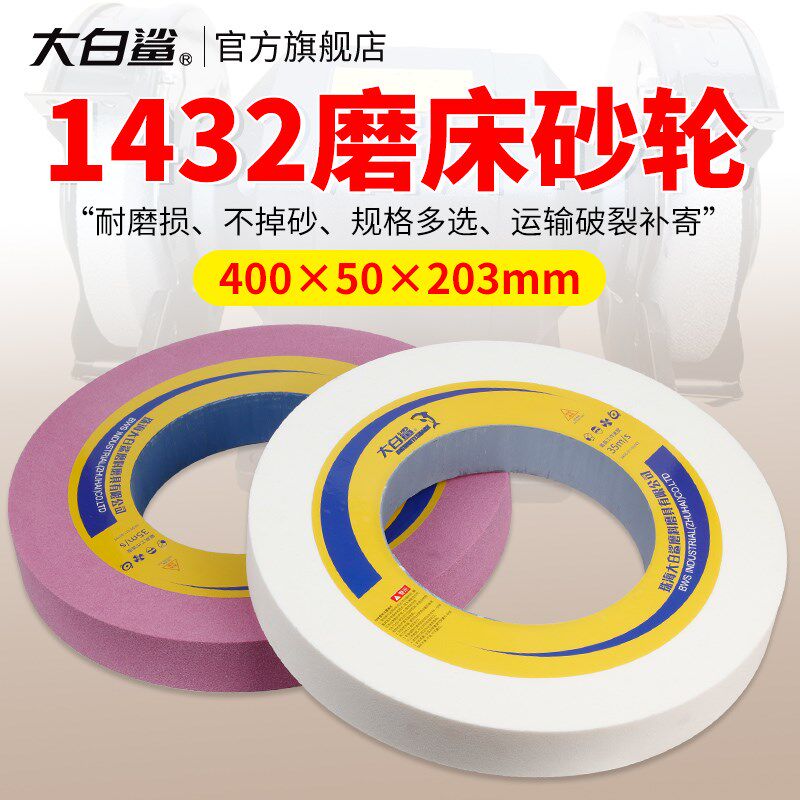 大白鲨白刚玉气孔400磨床砂轮1432外圆水磨砂轮磨刀机陶瓷沙轮片