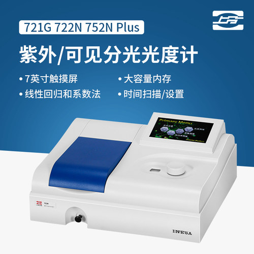 上海精科上分721G722N 722S722G 紫外可见分光光度计实验室光谱仪