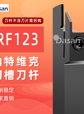 弹簧钢装山特维克切槽刀片刀杆R123E2020-2T17RF123H25-2020B刀头