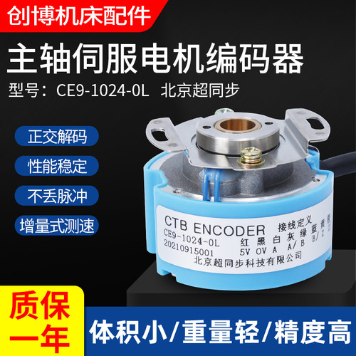 CE9-1024-0L 原装北京超同步主轴伺服电机编码器CE9-2500-0L
