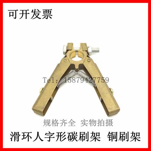 印刷机滑环用人字形碳刷架10*20MM 铜刷架 电刷刷架 剪刀型刷架