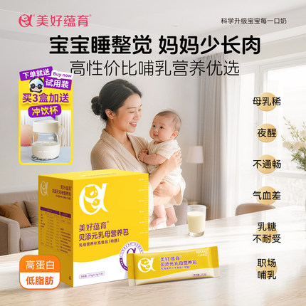 【送冲饮杯】贝添元乳母营养包高纤低脂双蛋白母乳抗饿夜醒减少