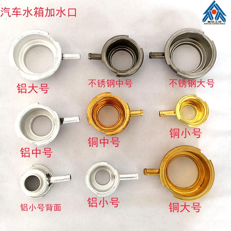 水箱加水口铝铜不锈钢水口汽车散热器配件水嘴子底座大号中号小号