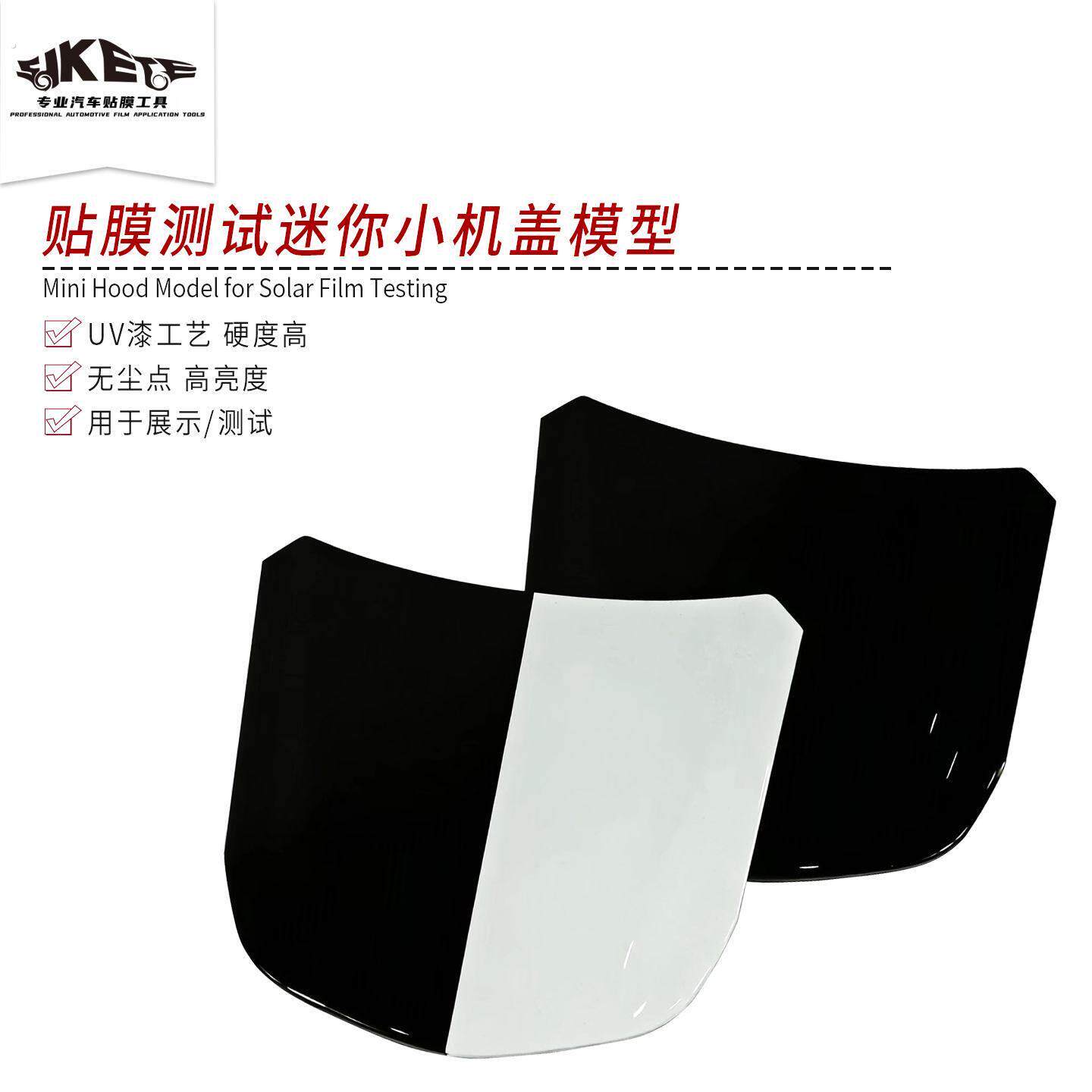 汽车贴膜工具隐形车衣小机盖模型引擎盖车衣测试展示道具色卡板