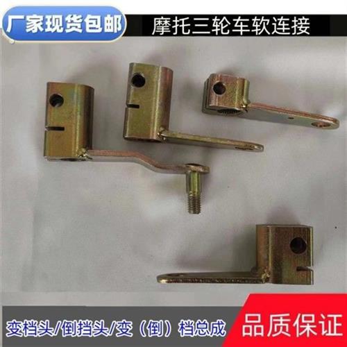 三轮车启动轴接头变档杆倒档器接头换挡杆脚改手动操作杆软连接