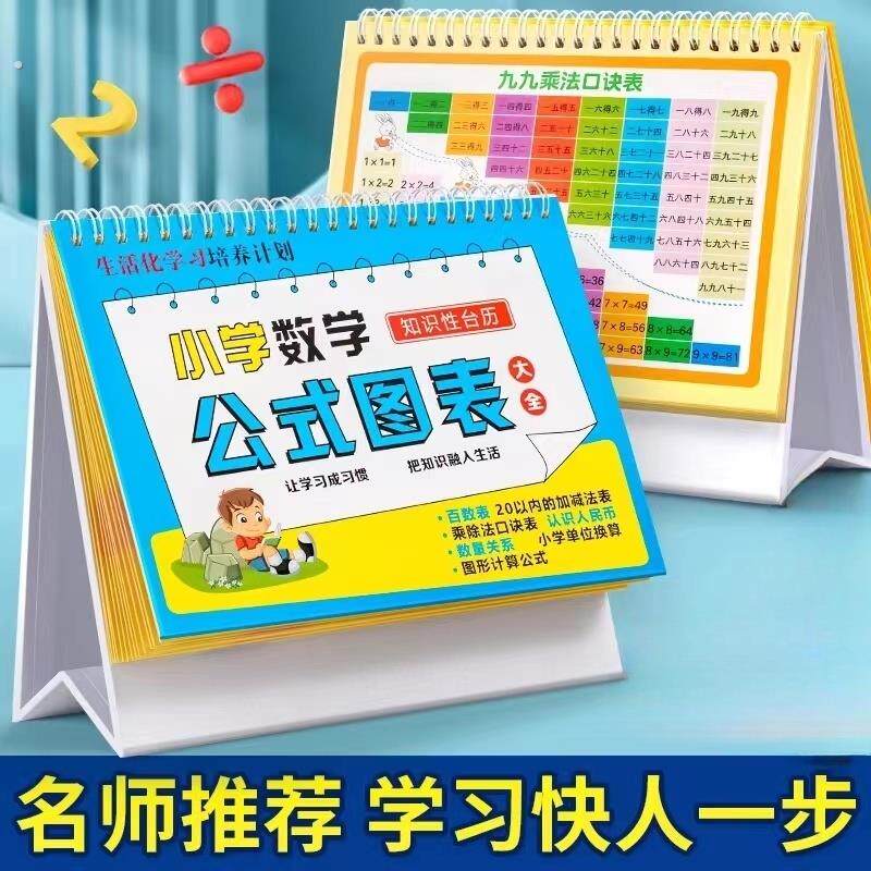 小学数学1一6年级公式大全台历挂图卡片加法减法九九乘法口决