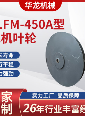 6LFM-450A型风机叶轮适用于6LFM-40、50型面粉机  面粉机配件