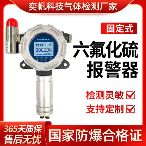 奕帆定制配电室六氟化硫气体检测仪 SF6探测器工业六氟化硫报警器