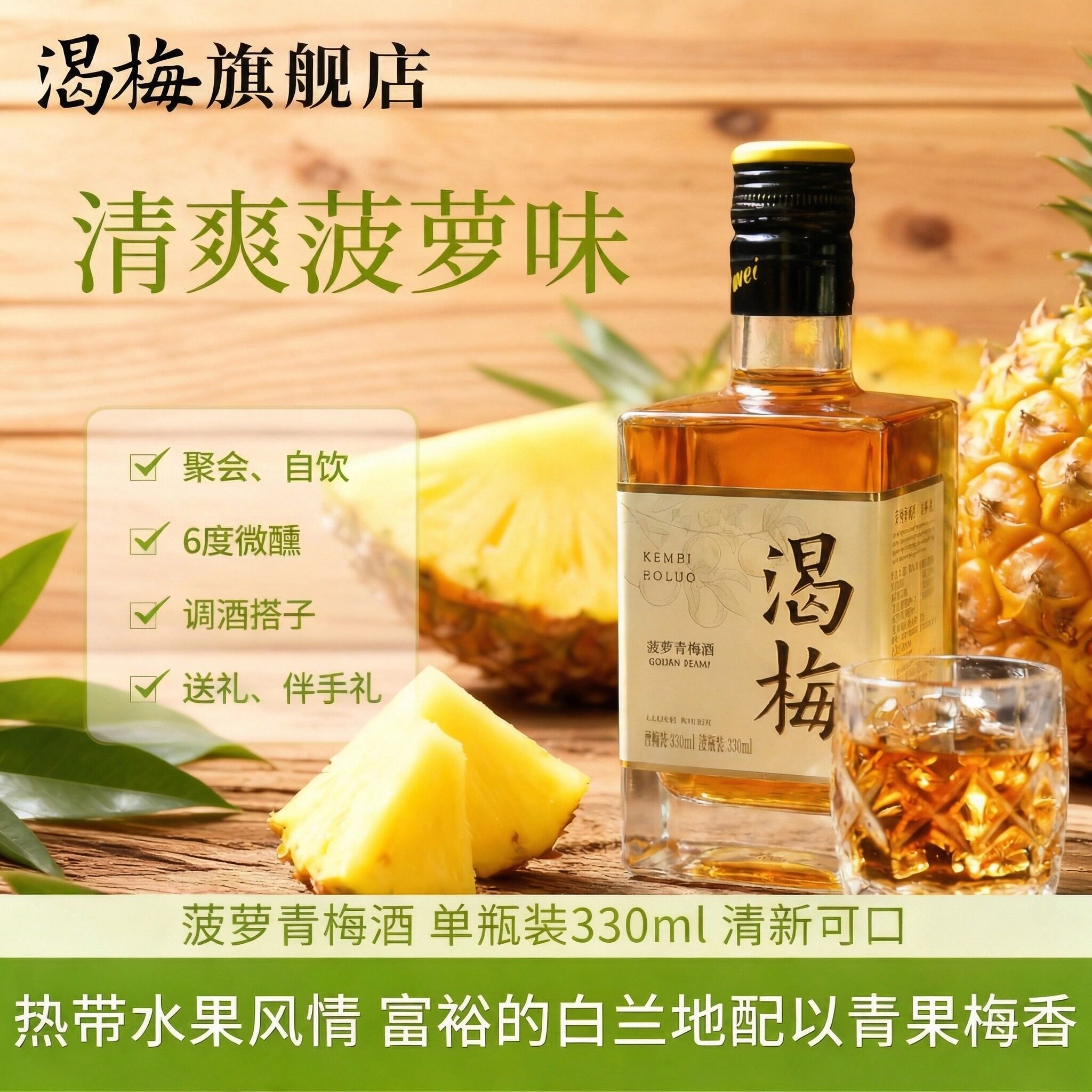 渴梅菠萝青梅酒低度微醺甜果酒