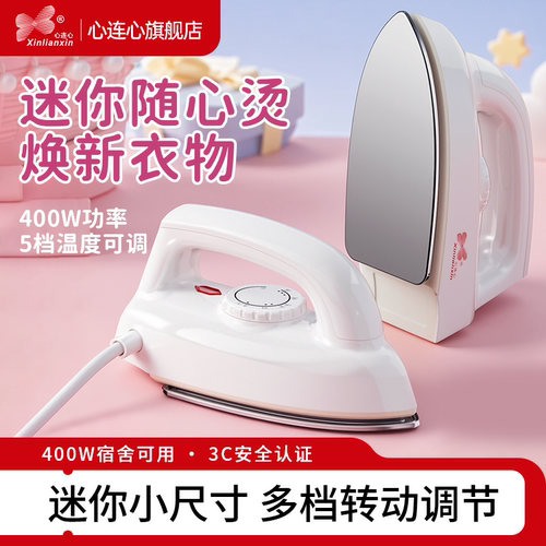 心连心迷你电熨斗干烫小型家用