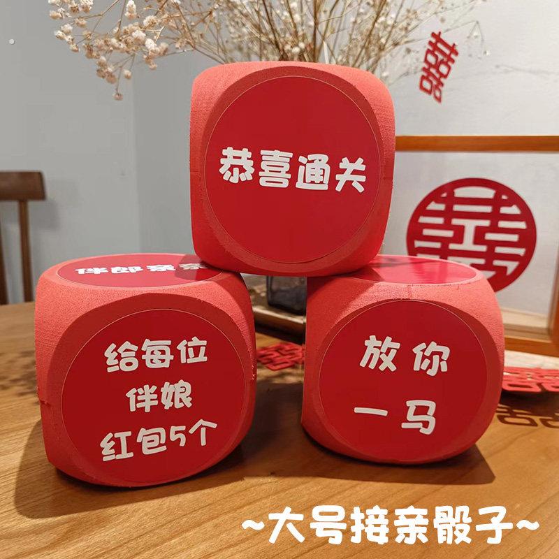 接亲游戏骰子结婚创意堵门拦门道具整人搞新郎伴郎团迎亲惩罚游戏