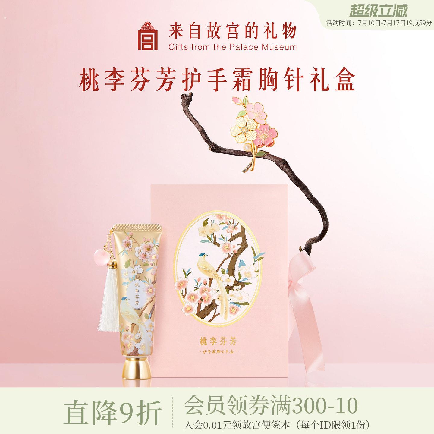 故宫淘宝|桃李芬芳护手霜胸针礼盒毕业教师节送老师导师礼物实用