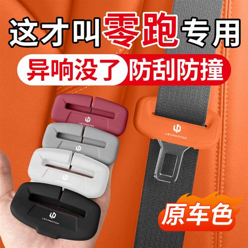 适用于零跑LAFA5 C11 C10 C16 C01 B10汽车安全带保护套硅胶套B01