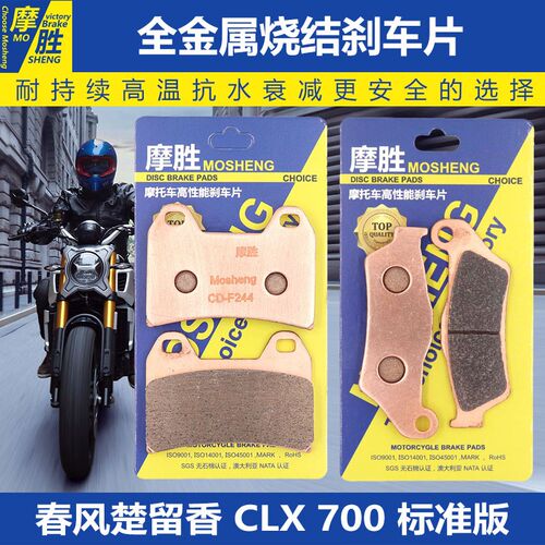 春风楚留香CLX250/700标准ADV运动版原厂改装EBC配件烧结刹车片皮