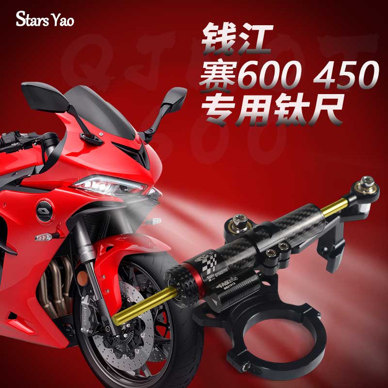 适钱江qj赛600钛尺赛450改装方向阻尼器支架摩托车配件贝纳利402