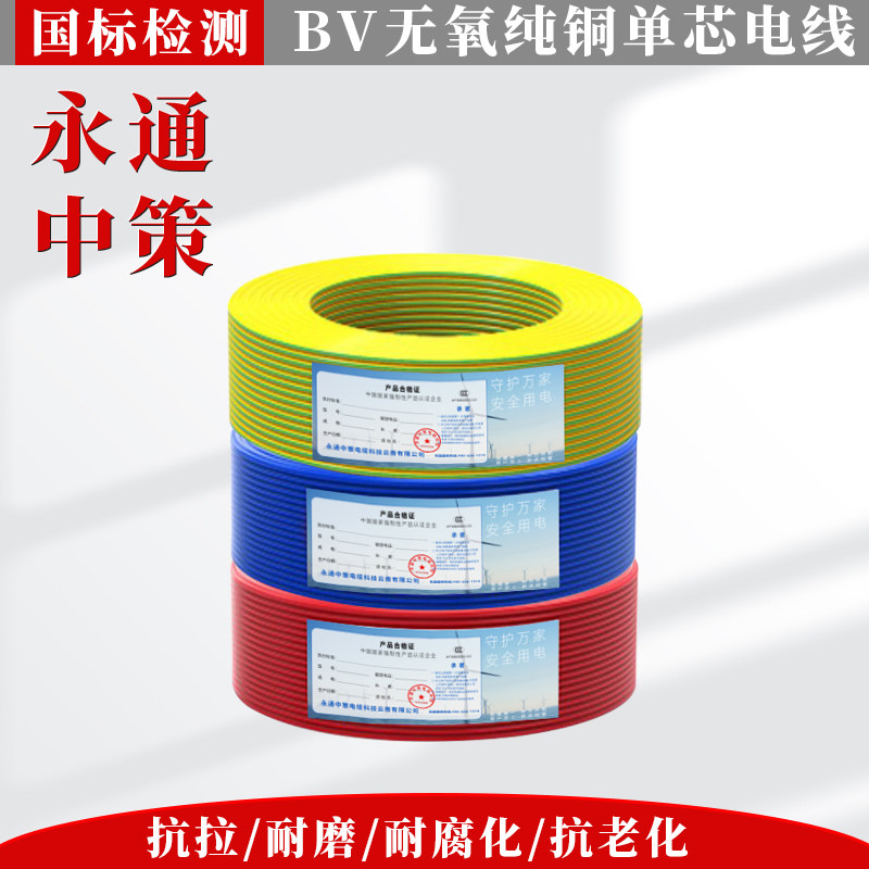 永通中策BV电线国标1.5/2.5/4/6/10铜芯线家装家用铜线六单芯线缆