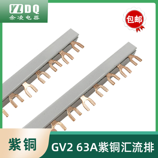 GV2汇流排63A间距45mm1.5厚*7宽 U型3P紫铜接线排NS2连接铜排