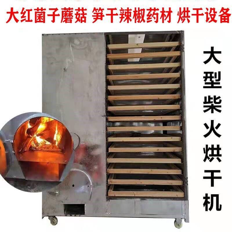 大型家用烘干机烧柴烧煤烤箱竹笋菌菇农产品辣椒食物粮食风干机