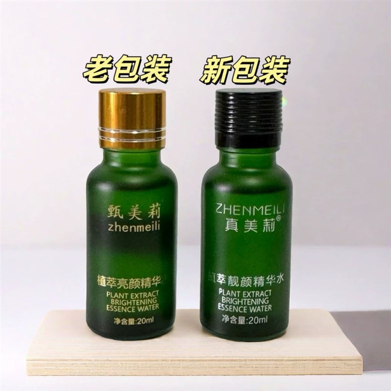 甄真美莉植萃精华水20ml微排代谢淡斑痘印提亮肤色紧致