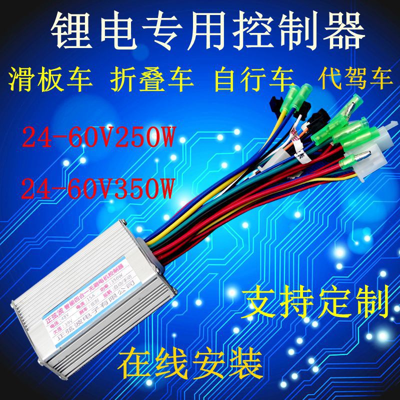锂电控制器24v36v48v60v250W锂电池电动车自行车折叠滑板车控制器