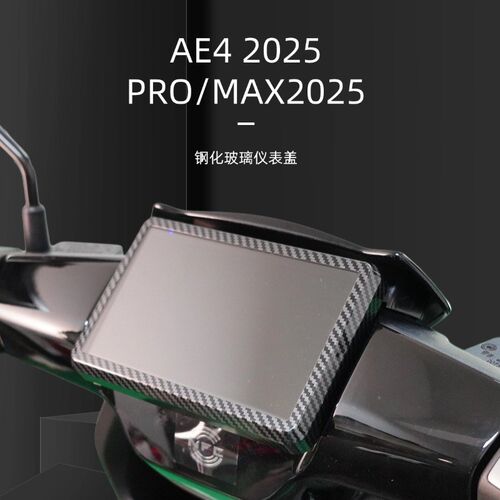 极核AE4 Pro/Max MY25仪表罩盖玻璃套电动车屏幕套保护膜仪表壳