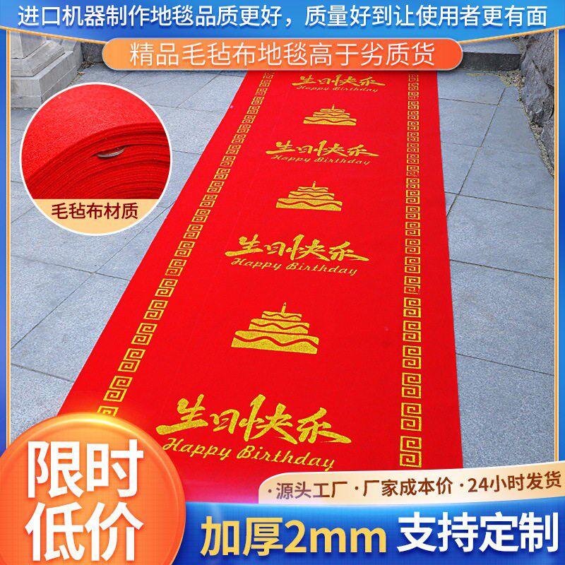 过寿加厚一次性喜庆大红色地毯生日大寿家用地毯寿宴祝寿装饰用布