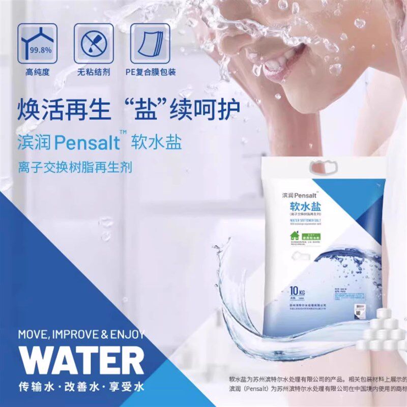 滨特尔爱惠浦软水机专用盐高纯度离子交换树脂再生剂软水机滤芯