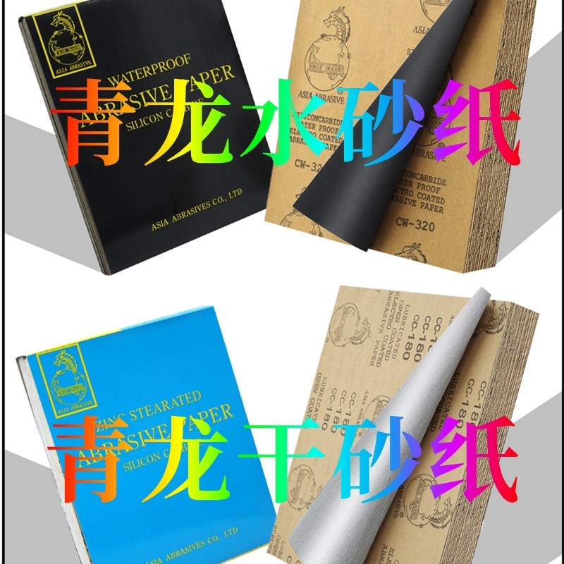 包邮青龙牌金相砂纸龙牌干磨砂纸汽车木材金属漆面打磨涂层白砂纸