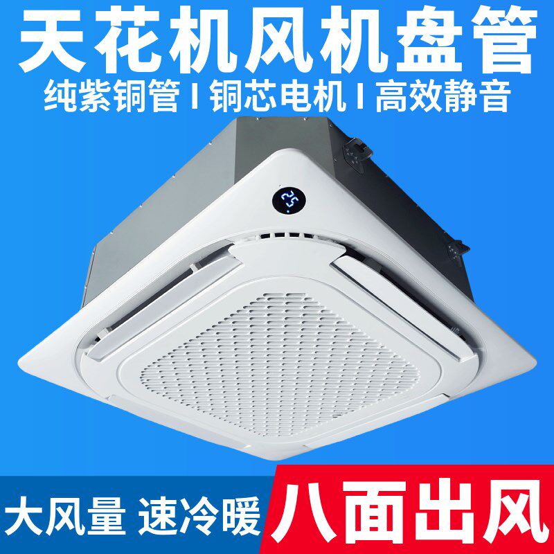 卡式风机盘管嵌入式天花机吊顶吸顶式四面八面出风中央冷暖水空调